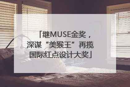 继MUSE金奖，深谋“美猴王”再揽国际红点设计大奖