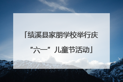 绩溪县家朋学校举行庆“六一”儿童节活动