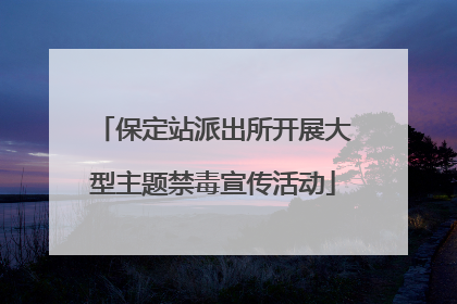 保定站派出所开展大型主题禁毒宣传活动
