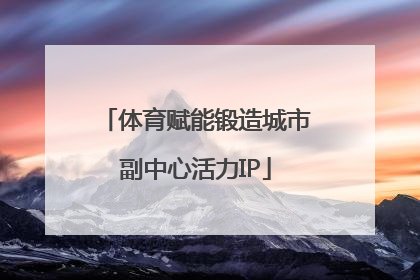 体育赋能锻造城市副中心活力IP