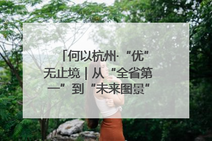 何以杭州·“优”无止境｜从“全省第一”到“未来图景” 余杭加速航行