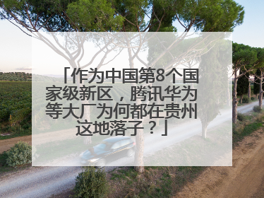 作为中国第8个国家级新区，腾讯华为等大厂为何都在贵州这地落子？