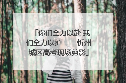 你们全力以赴 我们全力以护——忻州城区高考现场剪影