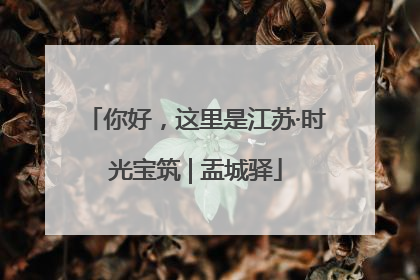 你好，这里是江苏·时光宝筑 | 盂城驿