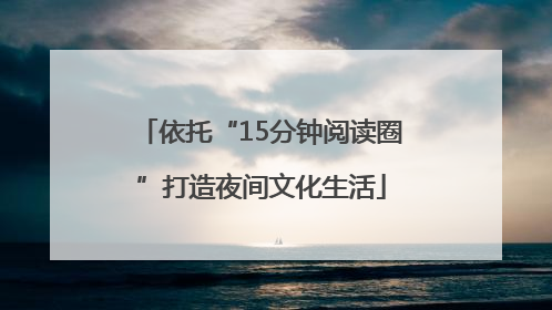依托“15分钟阅读圈”打造夜间文化生活