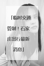 临时交通管制！石家庄出行最新消息