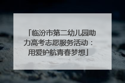 临汾市第二幼儿园助力高考志愿服务活动：用爱护航青春梦想