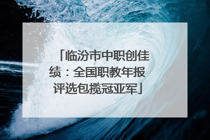 临汾市中职创佳绩：全国职教年报评选包揽冠亚军