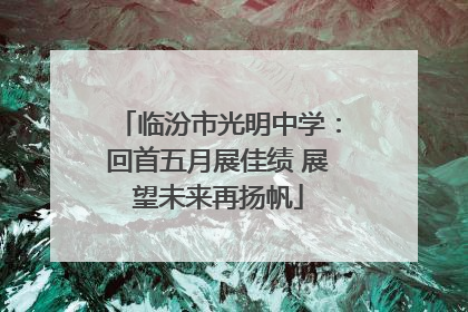 临汾市光明中学：回首五月展佳绩 展望未来再扬帆