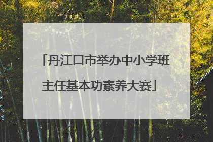 丹江口市举办中小学班主任基本功素养大赛