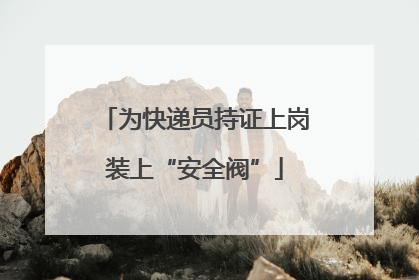 为快递员持证上岗装上“安全阀”