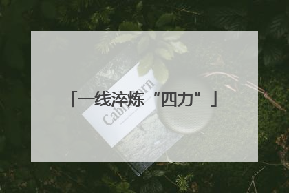 一线淬炼“四力”