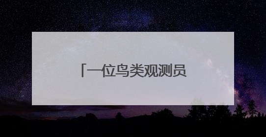一位鸟类观测员的七年生态记录