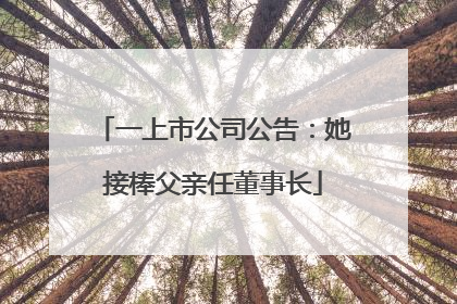 一上市公司公告：她接棒父亲任董事长