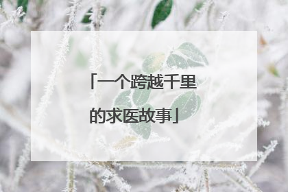 一个跨越千里的求医故事
