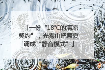 一份“18℃的清凉契约”，光雾山把盛夏调成“静音模式”
