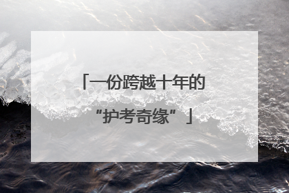 一份跨越十年的“护考奇缘”