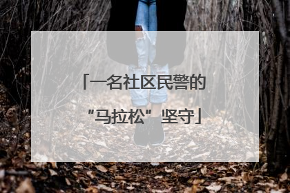 一名社区民警的“马拉松”坚守