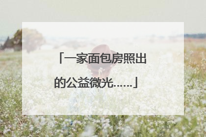 一家面包房照出的公益微光……