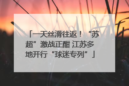 一天丝滑往返！“苏超”激战正酣 江苏多地开行“球迷专列”