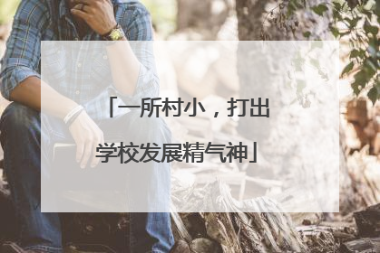 一所村小，打出学校发展精气神