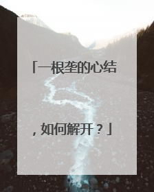 一根垄的心结，如何解开？