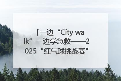 一边“City walk”一边学急救——2025“红气球挑战赛”（郑州站）燃情开跑