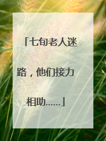 七旬老人迷路，他们接力相助……