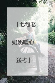 七旬老奶奶暖心送考