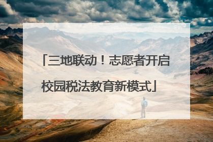 三地联动！志愿者开启校园税法教育新模式