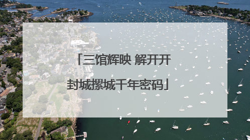 三馆辉映 解开开封城摞城千年密码