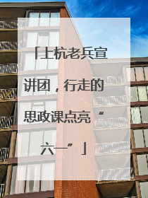 上杭老兵宣讲团，行走的思政课点亮“六一”