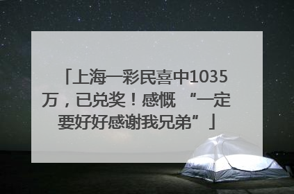 上海一彩民喜中1035万，已兑奖！感慨 “一定要好好感谢我兄弟”