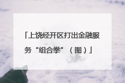 上饶经开区打出金融服务“组合拳”（图）