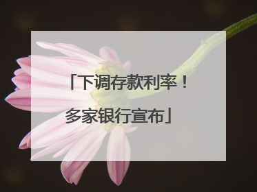 下调存款利率！多家银行宣布
