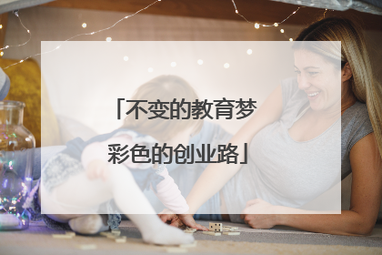不变的教育梦 彩色的创业路