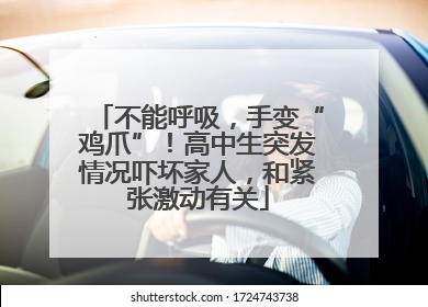 不能呼吸，手变“鸡爪”！高中生突发情况吓坏家人，和紧张激动有关