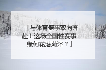 与体育盛事双向奔赴！这场全国性赛事缘何花落菏泽？