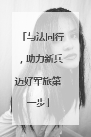 与法同行，助力新兵迈好军旅第一步