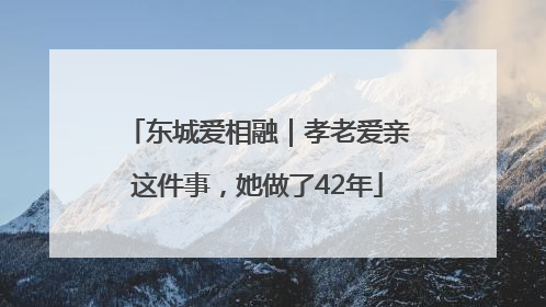 东城爱相融｜孝老爱亲这件事，她做了42年