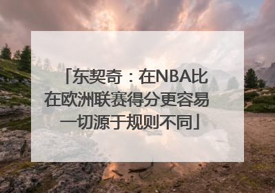 东契奇：在NBA比在欧洲联赛得分更容易 一切源于规则不同