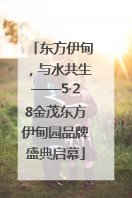 东方伊甸，与水共生——5·28金茂东方伊甸园品牌盛典启幕