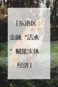东港区：金融“活水”赋能实体经济