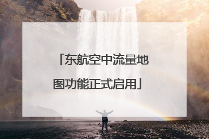 东航空中流量地图功能正式启用
