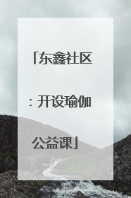 东鑫社区：开设瑜伽公益课