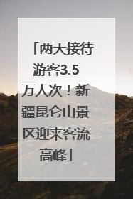 两天接待游客3.5万人次！新疆昆仑山景区迎来客流高峰