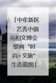 中牟新区：艺秀小镇亮相文博会 擘画“时尚+文旅”生态蓝图