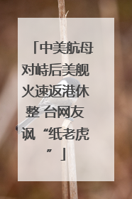 中美航母对峙后美舰火速返港休整 台网友讽“纸老虎”
