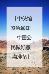 中使馆紧急通知：中国公民做好撤离准备