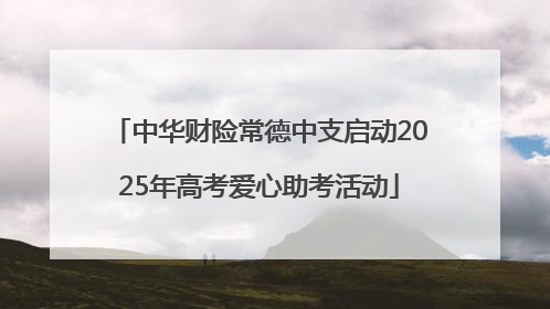 中华财险常德中支启动2025年高考爱心助考活动